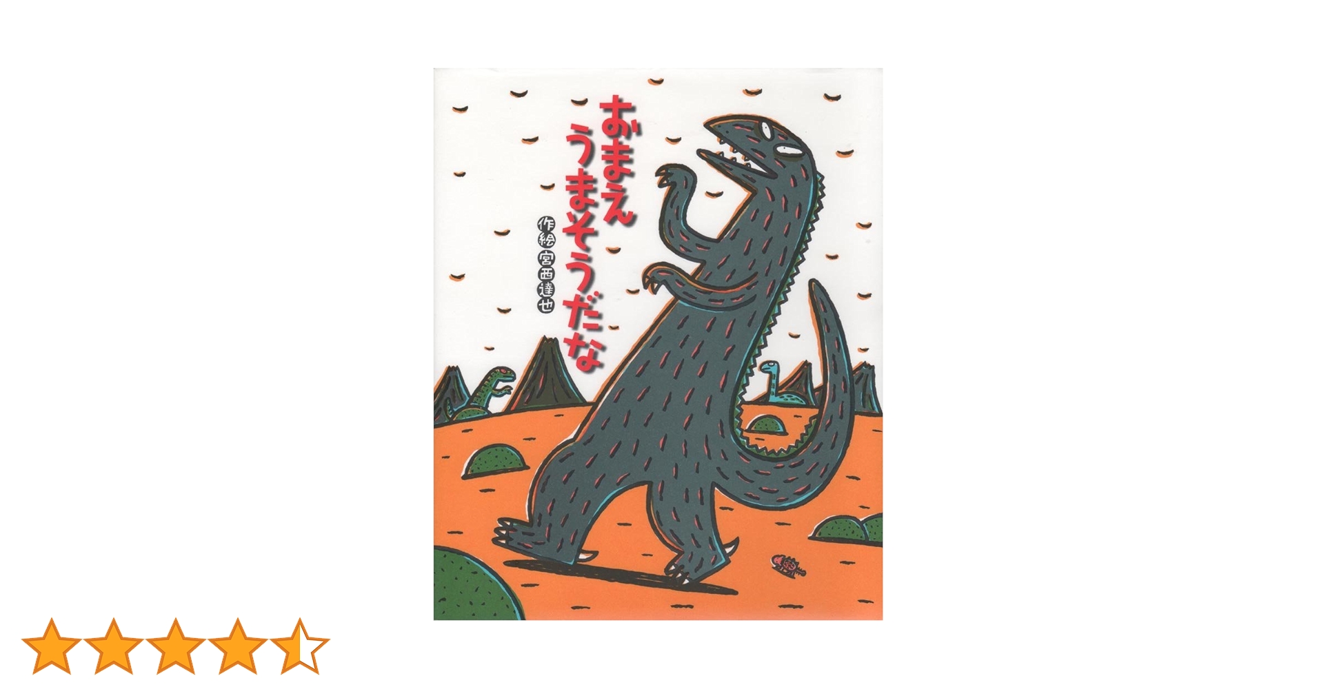 Amazon.co.jp: おまえ うまそうだな (絵本の時間 23) : 宮西 達也